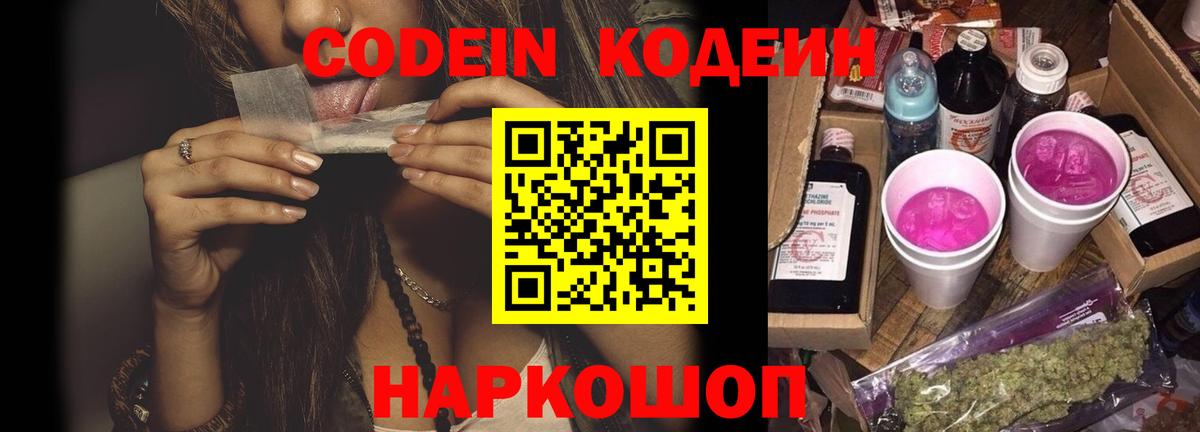 Кодеиновый сироп Lean Purple Drank  Вход с VPN  Дмитров 